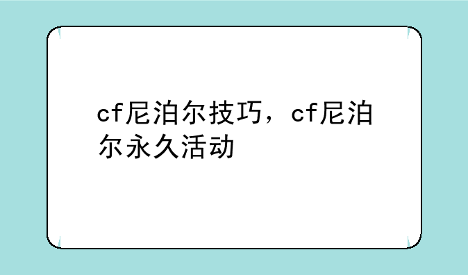 cf尼泊尔技巧，cf尼泊尔永久活动