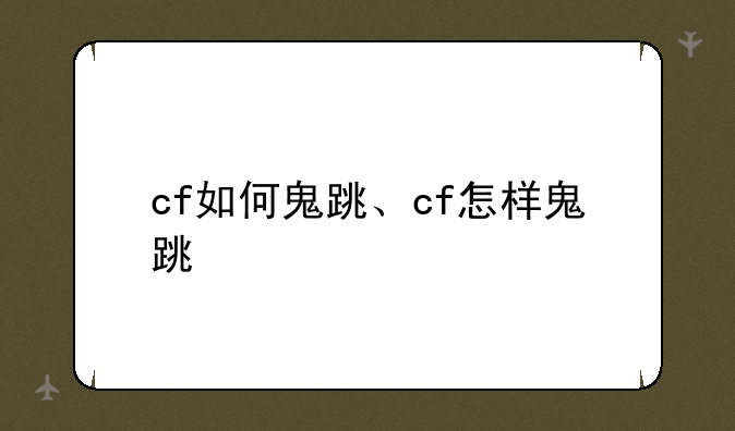 cf如何鬼跳、cf怎样鬼跳