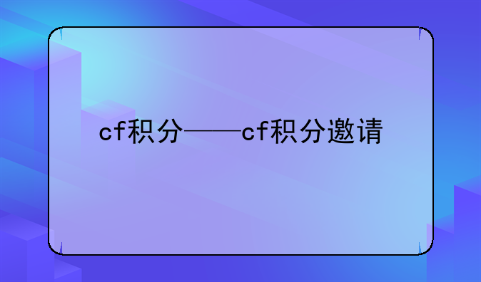 cf积分——cf积分邀请