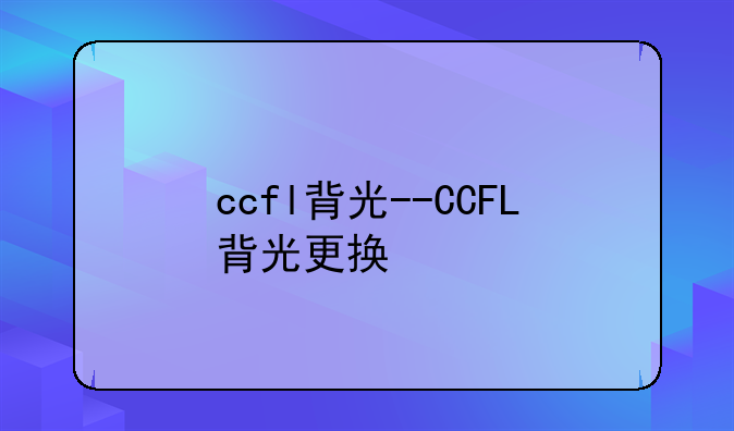 ccfl背光--CCFL背光更换
