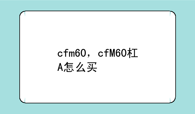 cfm60，cfM60杠A怎么买