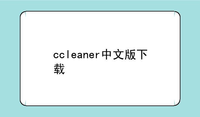 ccleaner中文版下载