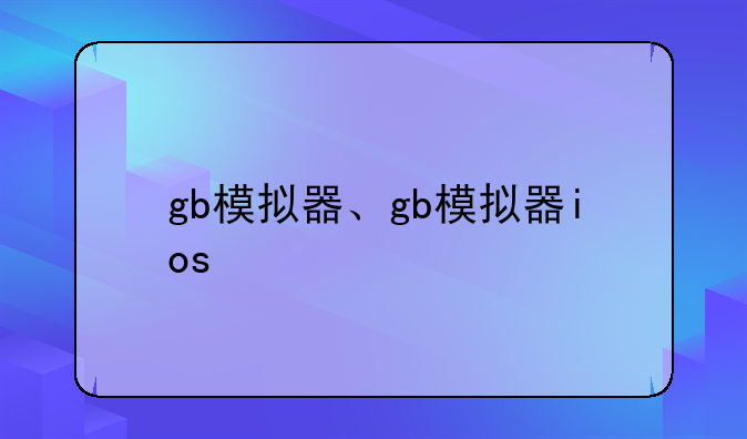 gb模拟器、gb模拟器ios