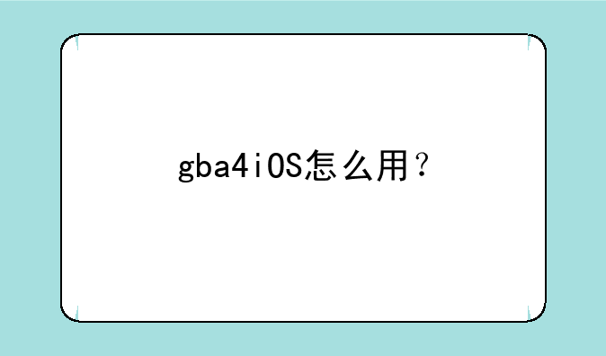 gba4iOS怎么用？