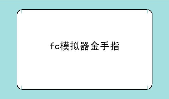 fc模拟器金手指