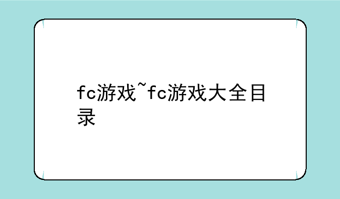 fc游戏~fc游戏大全目录
