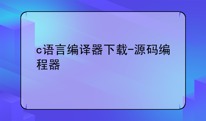 c语言编译器下载-源码编程器