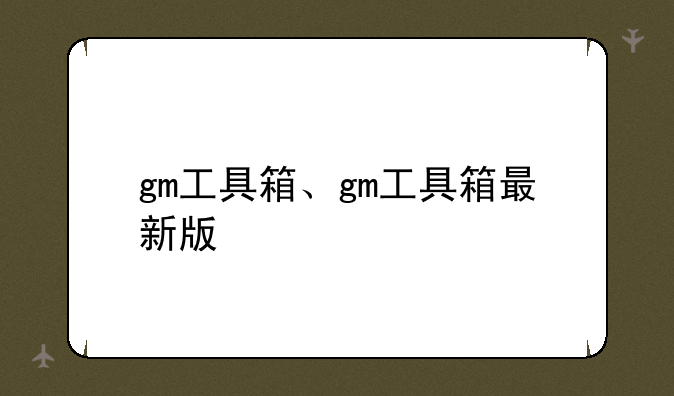 gm工具箱、gm工具箱最新版