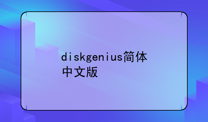 diskgenius简体中文版