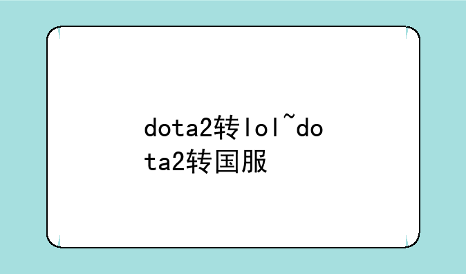 dota2转lol~dota2转国服