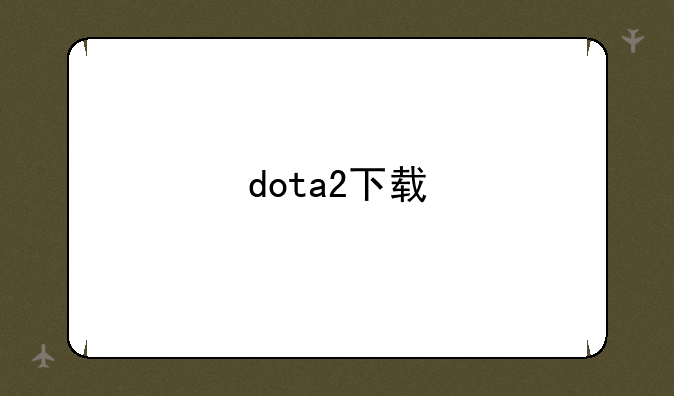 dota2下载