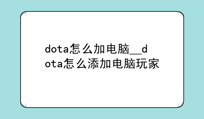 dota怎么加电脑__dota怎么添加电脑玩家