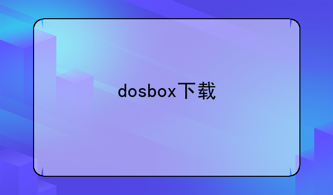 dosbox下载