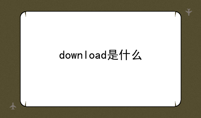 download是什么