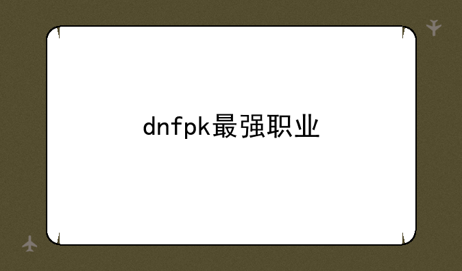 dnfpk最强职业
