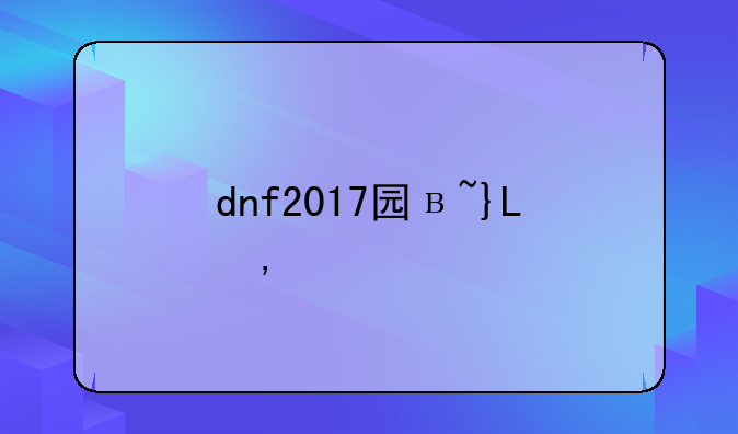 dnf2017国庆套~dnf2017国庆礼包外观