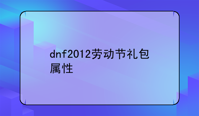 dnf2012劳动节礼包属性