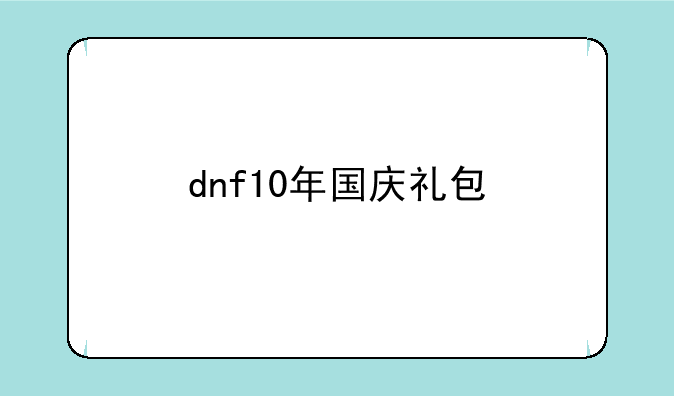 dnf10年国庆礼包
