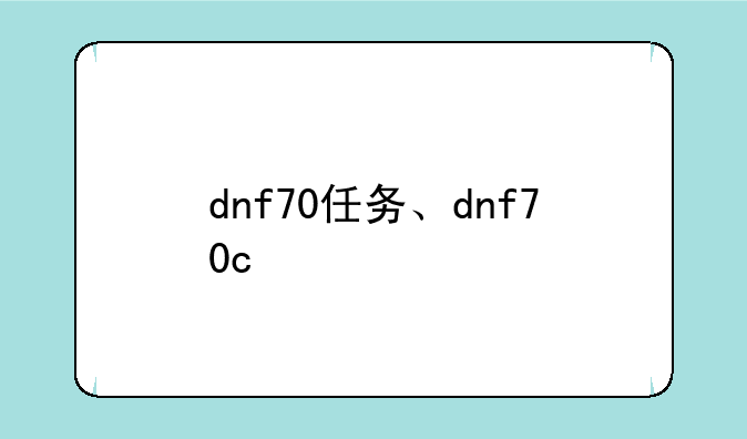 dnf70任务、dnf70c