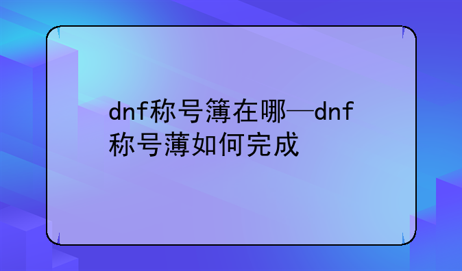 dnf称号簿在哪—dnf称号薄如何完成