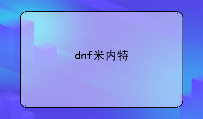 dnf米内特