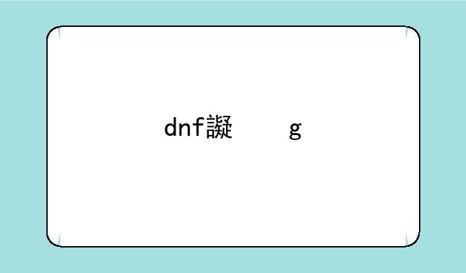 dnf连发