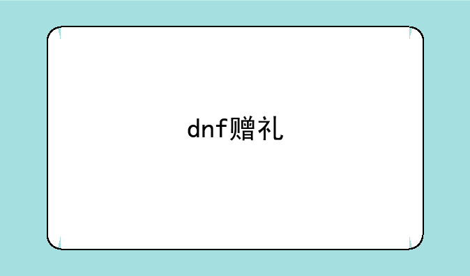 dnf赠礼