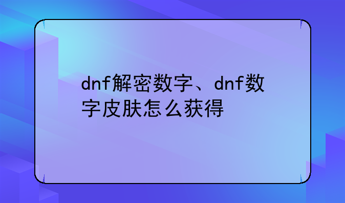 dnf解密数字、dnf数字皮肤怎么获得