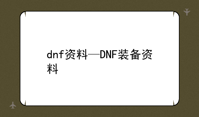 dnf资料—DNF装备资料