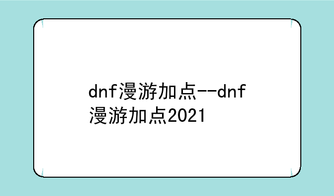 dnf漫游加点--dnf漫游加点2021
