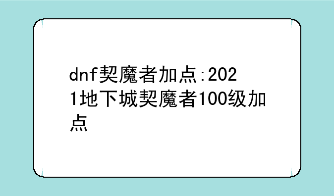 dnf契魔者加点:2021地下城契魔者100级加点
