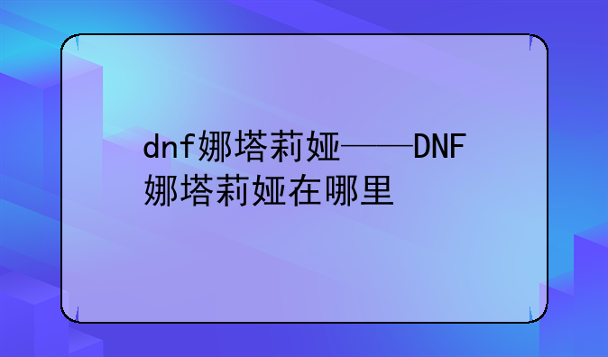 dnf娜塔莉娅——DNF娜塔莉娅在哪里