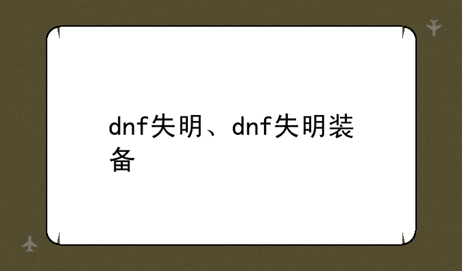 dnf失明、dnf失明装备