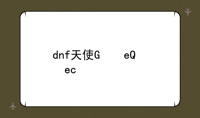 dnf天使，dnf天使次元
