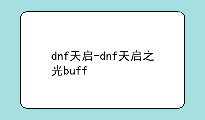 dnf天启-dnf天启之光buff