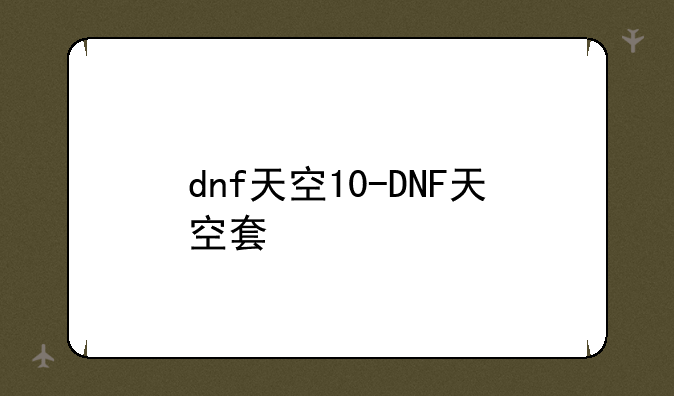 dnf天空10-DNF天空套