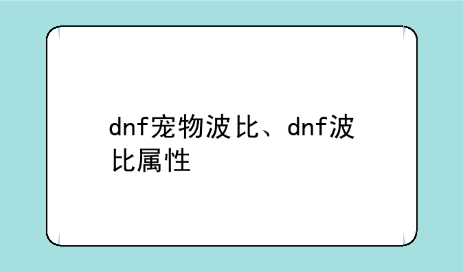 dnf宠物波比、dnf波比属性