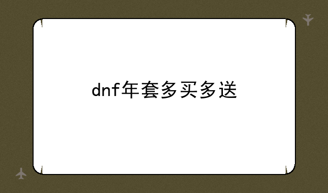 dnf年套多买多送