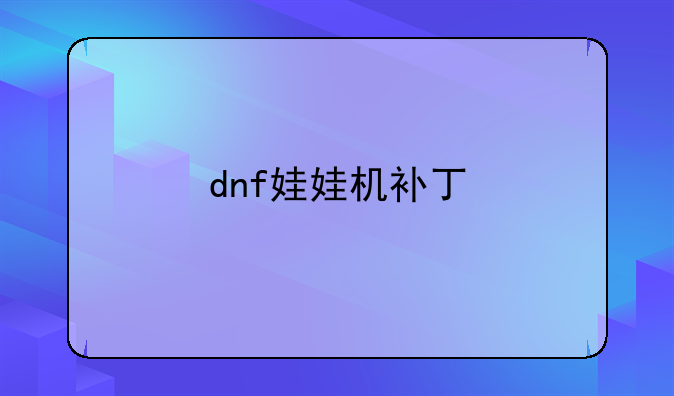 dnf娃娃机补丁