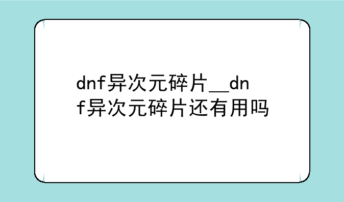 dnf异次元碎片__dnf异次元碎片还有用吗
