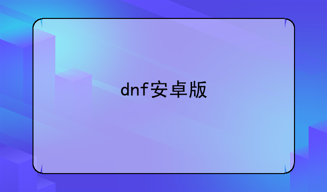 dnf安卓版