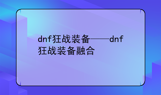 dnf狂战装备——dnf狂战装备融合