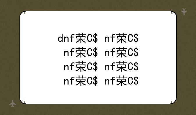 dnf药剂-dnf药剂常用2023