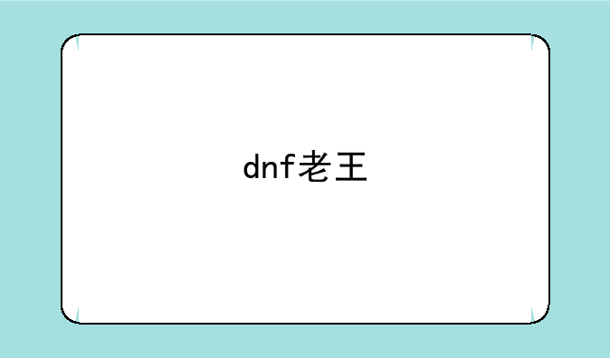 dnf老王