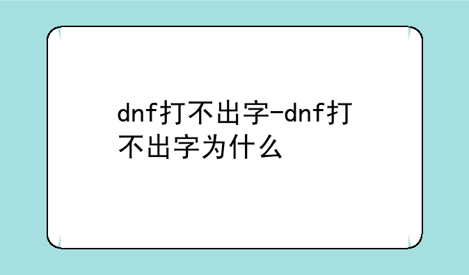 dnf打不出字-dnf打不出字为什么