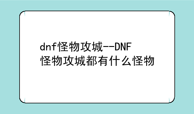 dnf怪物攻城--DNF怪物攻城都有什么怪物