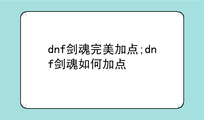dnf剑魂完美加点;dnf剑魂如何加点