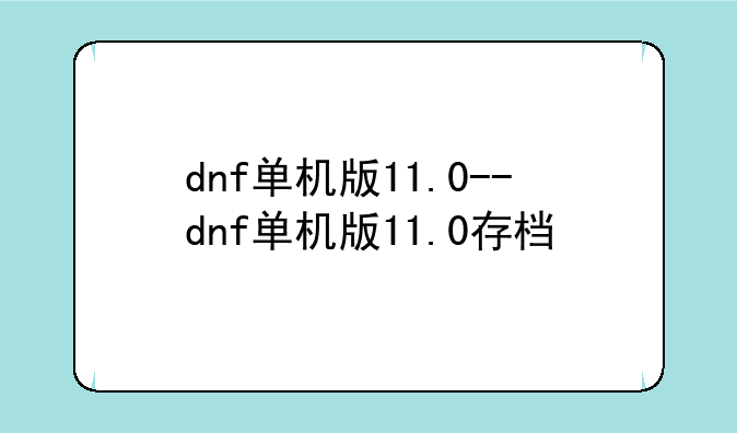 dnf单机版11.0--dnf单机版11.0存档