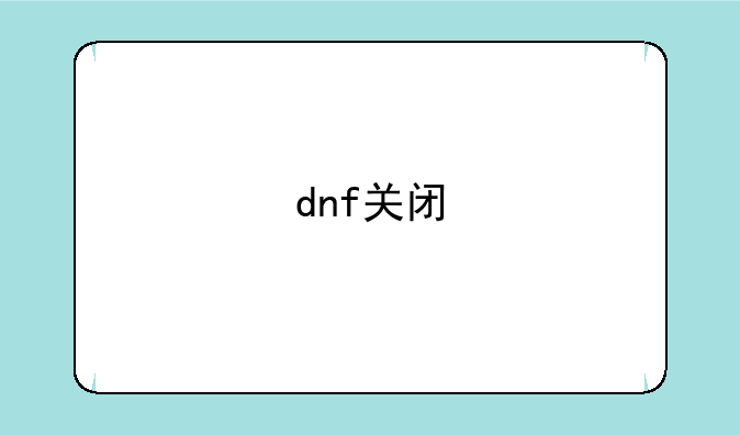 dnf关闭