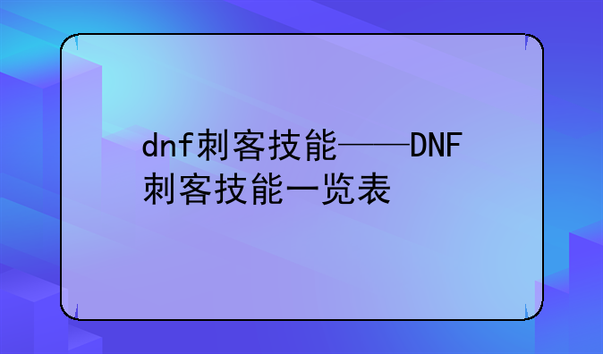 dnf刺客技能——DNF刺客技能一览表